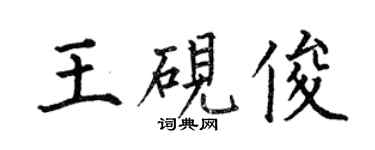 何伯昌王硯俊楷書個性簽名怎么寫