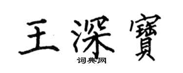 何伯昌王深寶楷書個性簽名怎么寫