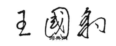 駱恆光王國豹草書個性簽名怎么寫