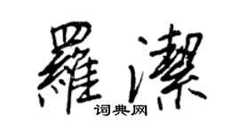 王正良羅潔行書個性簽名怎么寫