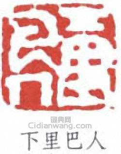 陳子莊的篆刻印章下里巴人