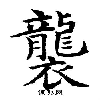 水島修三寫的襲