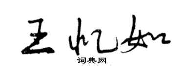 曾慶福王憶如行書個性簽名怎么寫