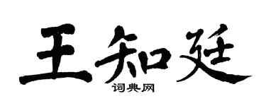 翁闓運王知廷楷書個性簽名怎么寫