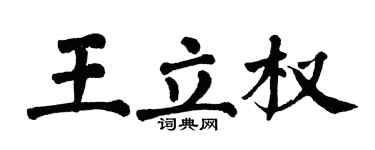 翁闓運王立權楷書個性簽名怎么寫