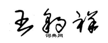 朱錫榮王豹祥草書個性簽名怎么寫