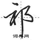 田英章寫的硬筆行書祁