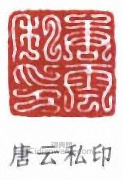 唐雲的篆刻印章唐雲私印