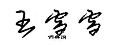 朱錫榮王雪雪草書個性簽名怎么寫