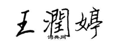 王正良王潤婷行書個性簽名怎么寫