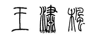 陳墨王瀟楓篆書個性簽名怎么寫