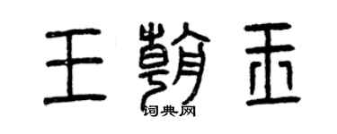 曾慶福王朝玉篆書個性簽名怎么寫