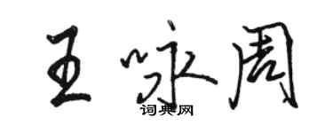 駱恆光王詠周行書個性簽名怎么寫