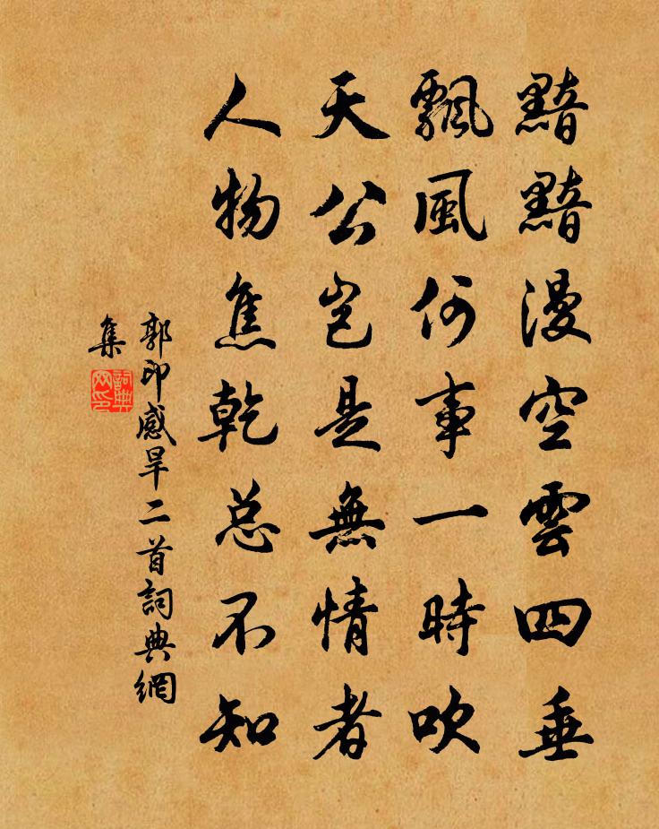 郭印感旱二首書法作品欣賞