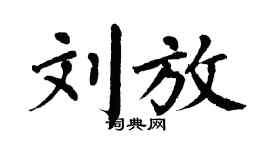 翁闓運劉放楷書個性簽名怎么寫