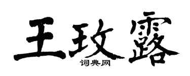 翁闓運王玫露楷書個性簽名怎么寫