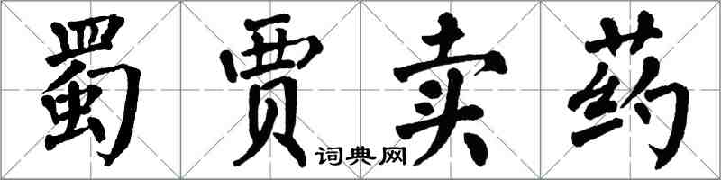 翁闓運蜀賈賣藥楷書怎么寫