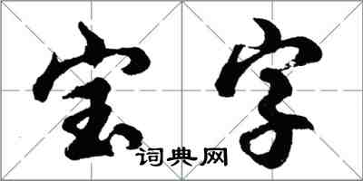 胡問遂寶字行書怎么寫