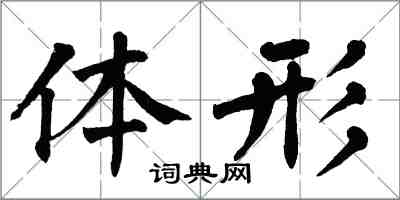 翁闓運體形楷書怎么寫