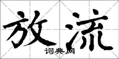 翁闓運放流楷書怎么寫