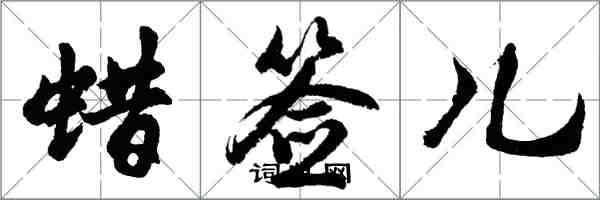 胡問遂蠟簽兒行書怎么寫