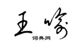 梁錦英王喻草書個性簽名怎么寫