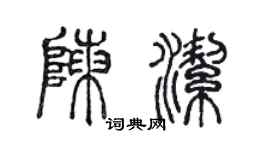 陳聲遠陳潔篆書個性簽名怎么寫