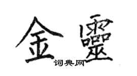 何伯昌金靈楷書個性簽名怎么寫