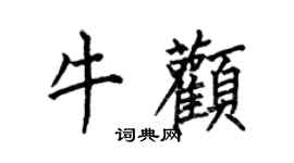 何伯昌牛顴楷書個性簽名怎么寫