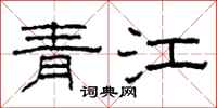柯春海青江隸書怎么寫
