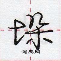 龐中華寫的硬筆行書垛