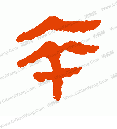 馬王堆帛書寫的卒