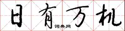錢沛雲日有萬機行書怎么寫