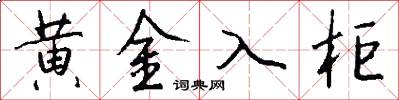 黃金入櫃怎么寫好看