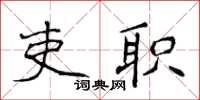 侯登峰吏職楷書怎么寫