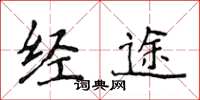 侯登峰經途楷書怎么寫