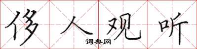田英章侈人觀聽楷書怎么寫