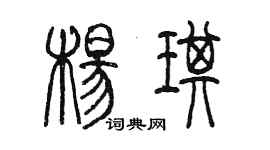 陳墨楊琪篆書個性簽名怎么寫