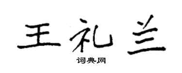 袁強王禮蘭楷書個性簽名怎么寫