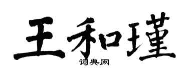 翁闓運王和瑾楷書個性簽名怎么寫