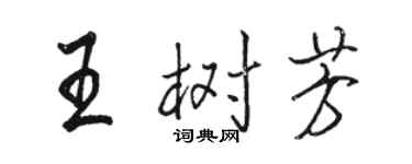 駱恆光王樹芳行書個性簽名怎么寫
