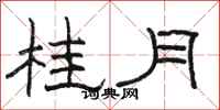 駱恆光桂月隸書怎么寫