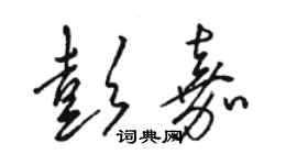 駱恆光彭嘉草書個性簽名怎么寫