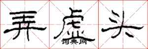 柯春海弄虛頭隸書怎么寫
