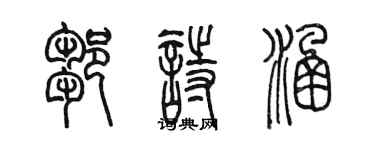 陳墨鄒詩涵篆書個性簽名怎么寫