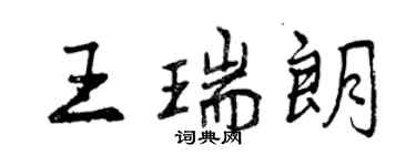 曾慶福王瑞朗行書個性簽名怎么寫