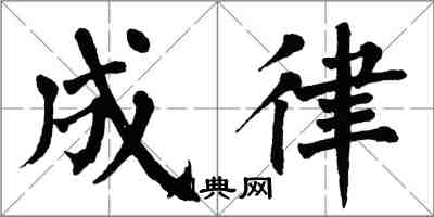 翁闓運成律楷書怎么寫