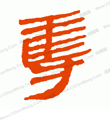 馬王堆帛書寫的奪