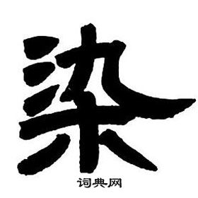 鄧石如在隸書字帖中寫的染