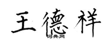 何伯昌王德祥楷書個性簽名怎么寫